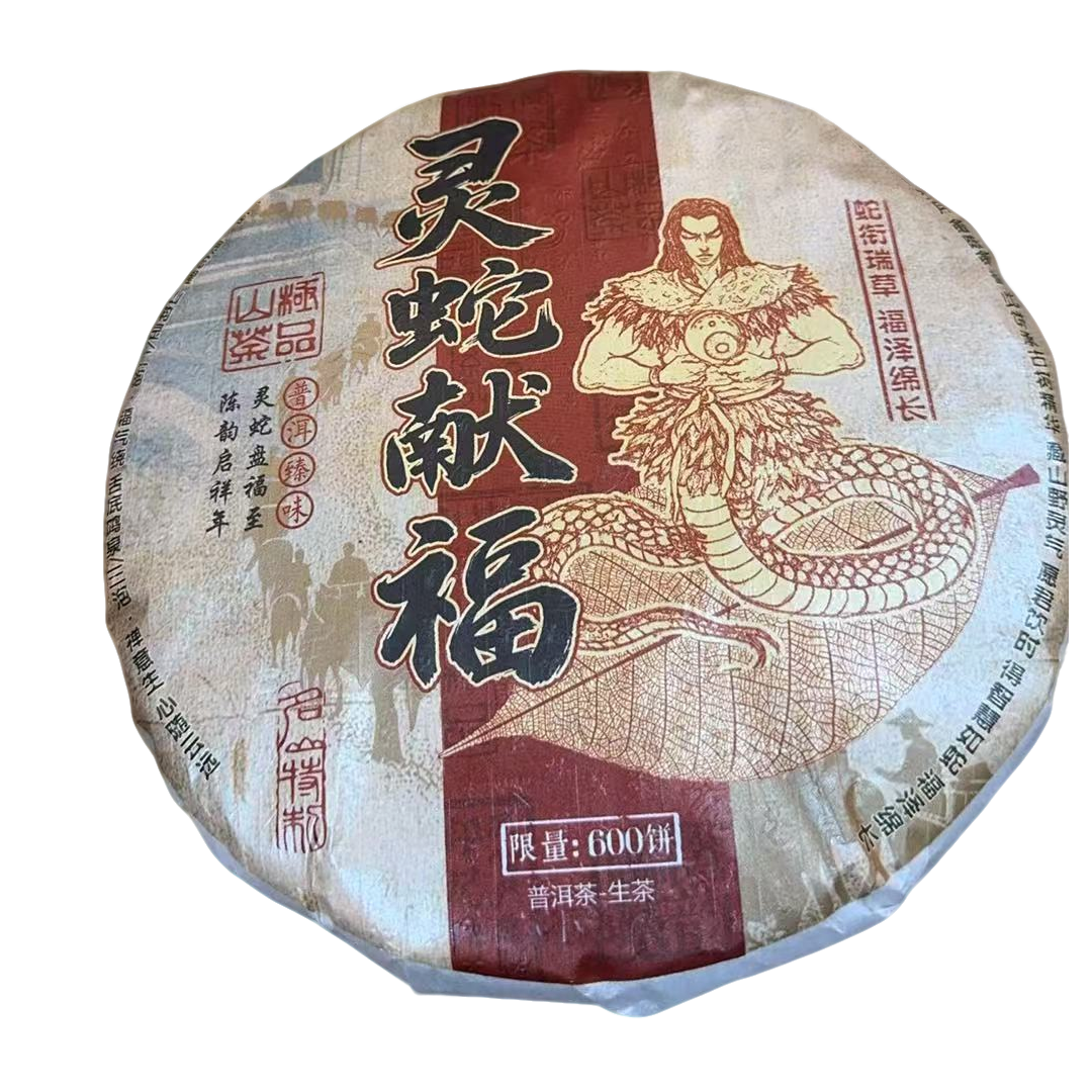 古树豫康普洱生茶 灵蛇献福（拍7发8） 普洱茶 生茶357克/饼