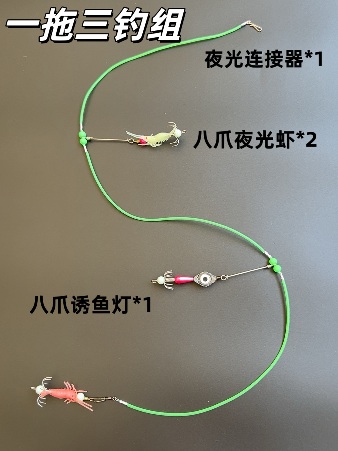 八爪鱼一拖三钓组 夜光海钓串钩八带墨鱼吹筒鱿鱼章鱼防缠绕线组
