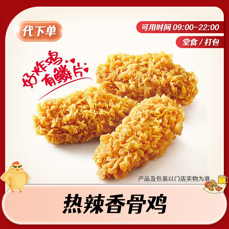 【代下单】肯德基热辣香骨鸡 KFC炸鸡小食团购优惠兑换券 全国通用