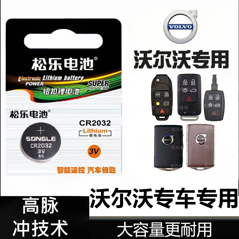 适用于沃尔沃S60 S90 V60 V90 XC60 XC90 S80车钥匙纽扣电池