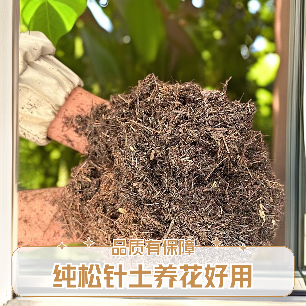 自然发酵腐熟纯松针营养土花卉绿植瓜果蔬菜多肉通用型营养土