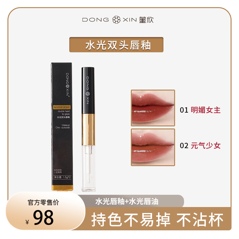 【新品活动】董欣水光双头唇釉水润滋润保湿口红持色持久不沾杯