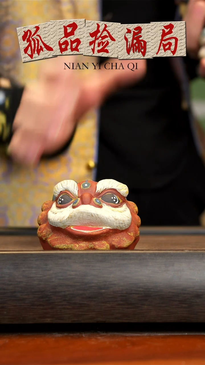 【闪购商品】紫砂茶壶念一紫砂  醒狮杯 红