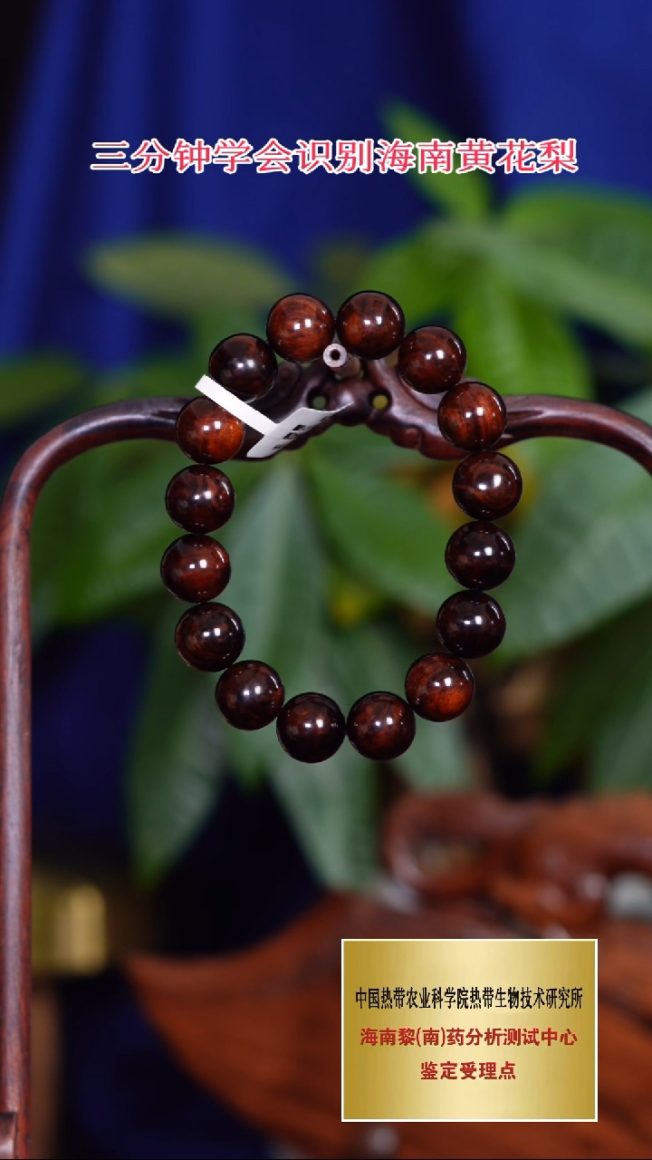 手串/手链黄花梨/降香黄檀?****?1.3老油梨