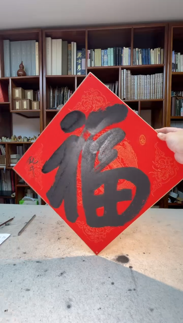 【闪购商品】书法钮利刚超大福卡一张0144719