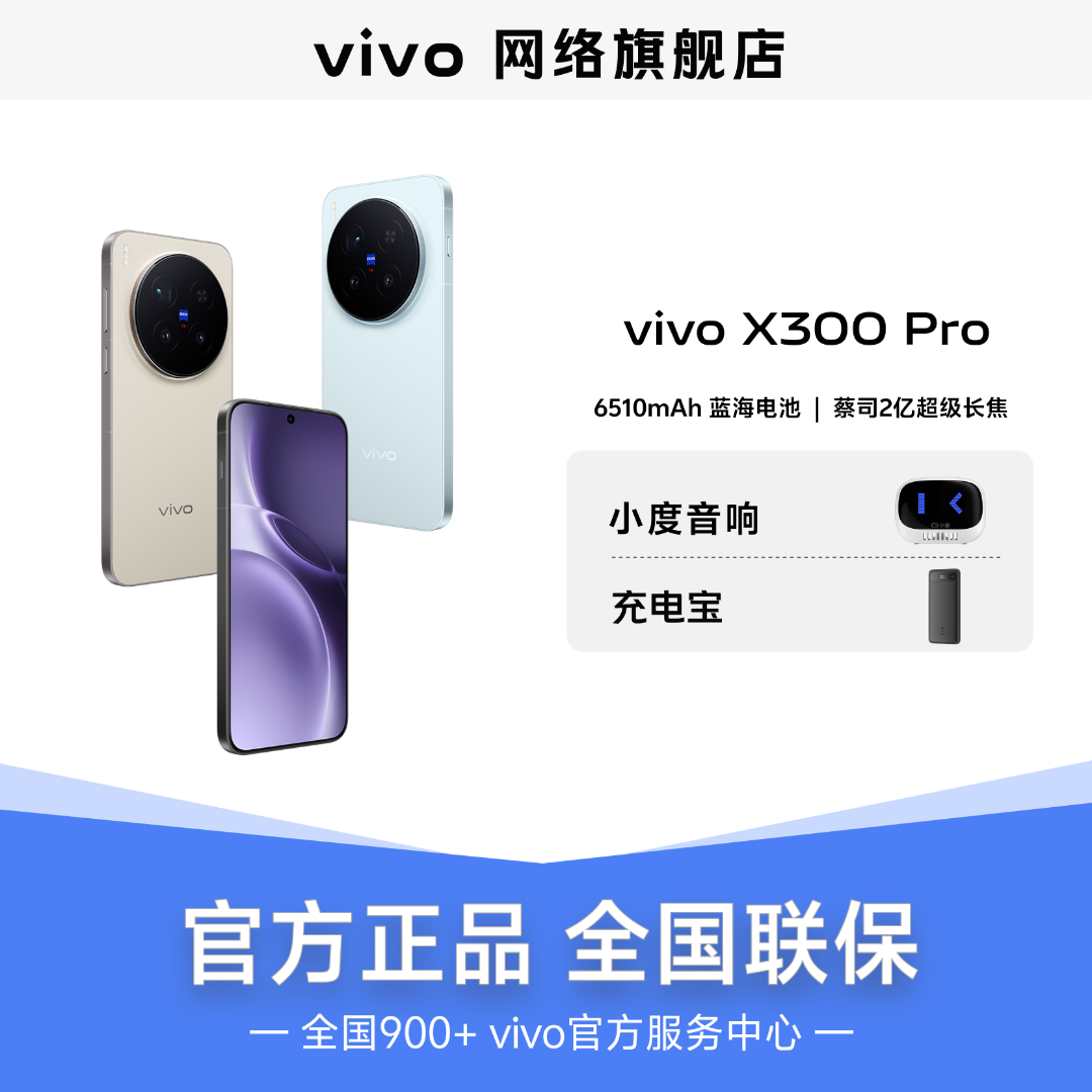 【山东广东地补】vivo X300 Pro蔡司2亿超级长焦旗舰多种拍照手机