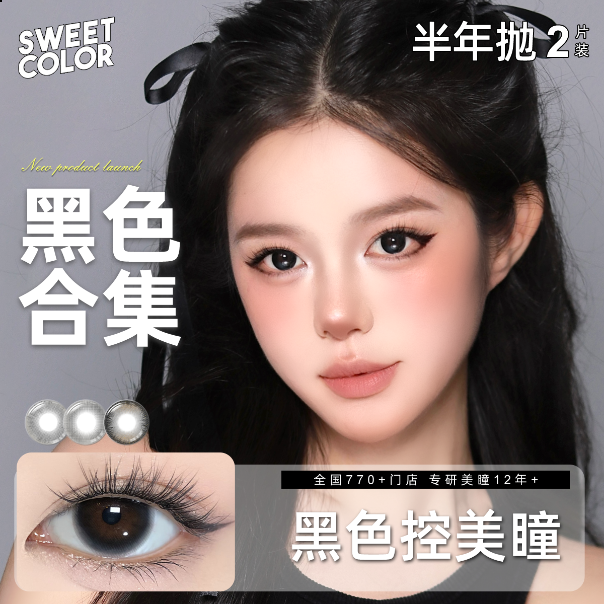 Sweet Color【黑色合集】半年抛美瞳大直径黑色控素颜舒适隐形眼镜