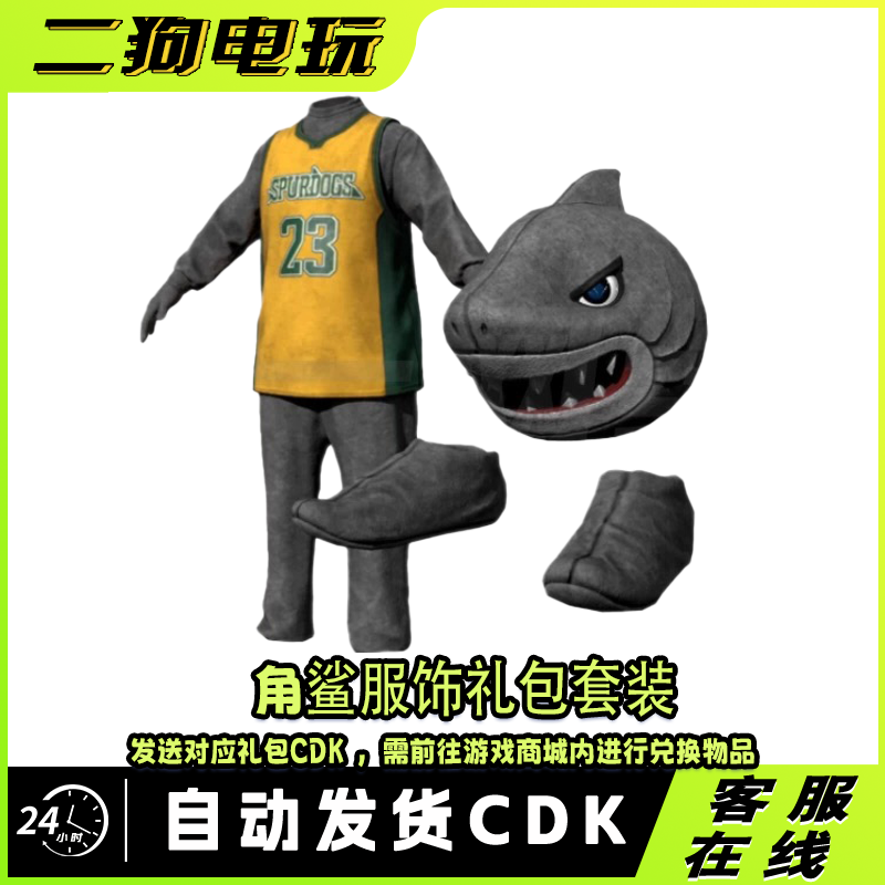 PUBG绝地求生角鲨吉祥物头套鞋子套装单件CDK兑换码吃鸡兑换码
