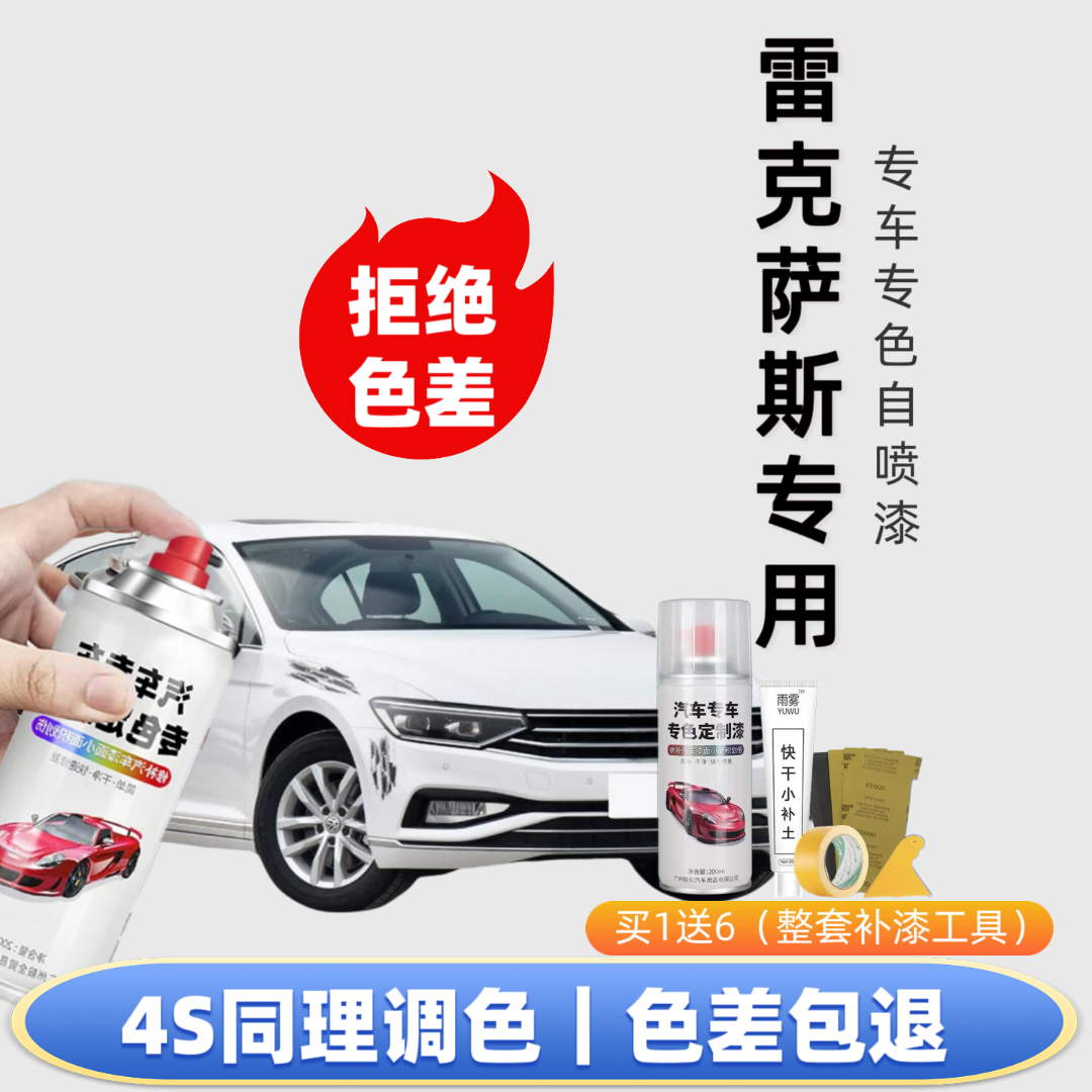 【31号】雷克萨斯专用自喷漆快速修复划痕定制专色快速下单