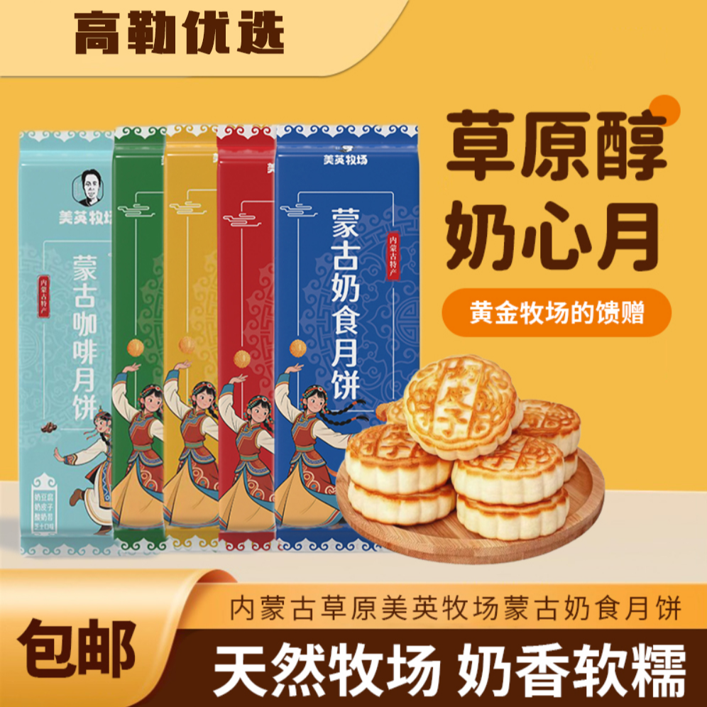 内蒙古奶食月饼纯手工制作奶香十足中秋好礼4块400g
