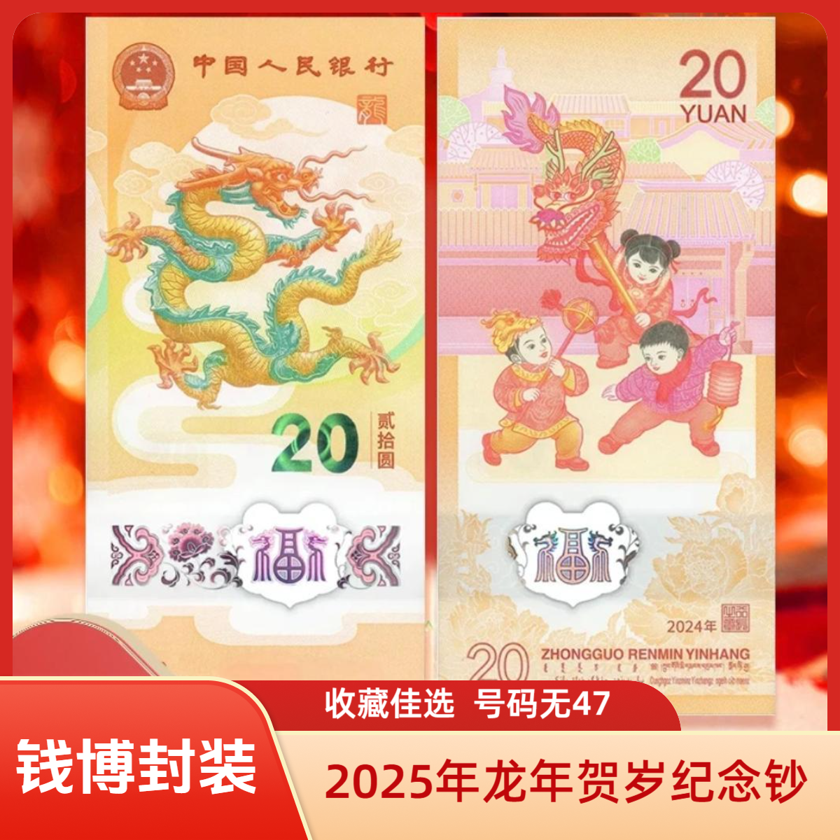 【钱博封装】2024龙年贺岁纪念钞（单张&标十，号码无47）
