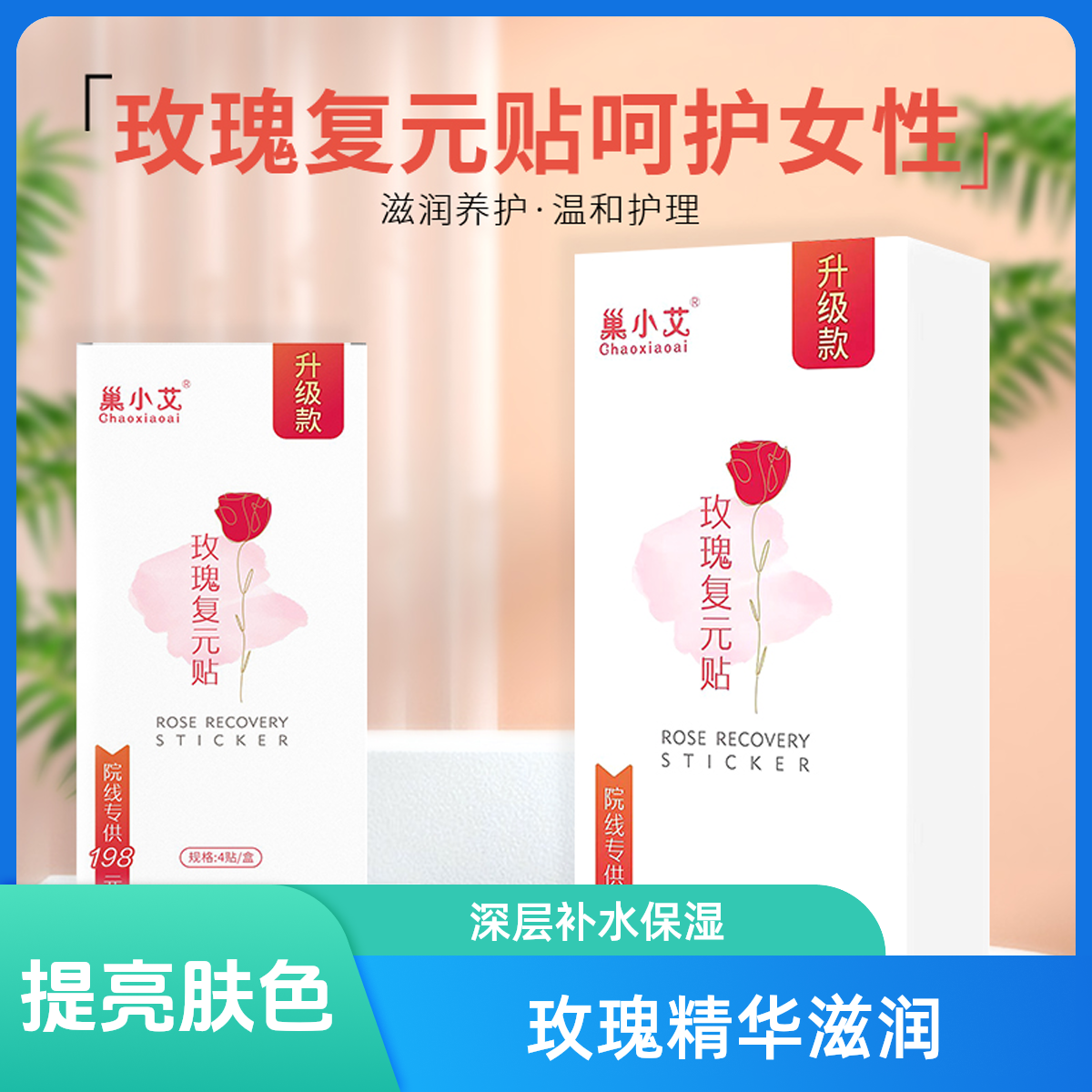 巢小艾玫瑰复元贴 雪莲复元贴 雪莲养护贴性私密保养贴草本护垫贴