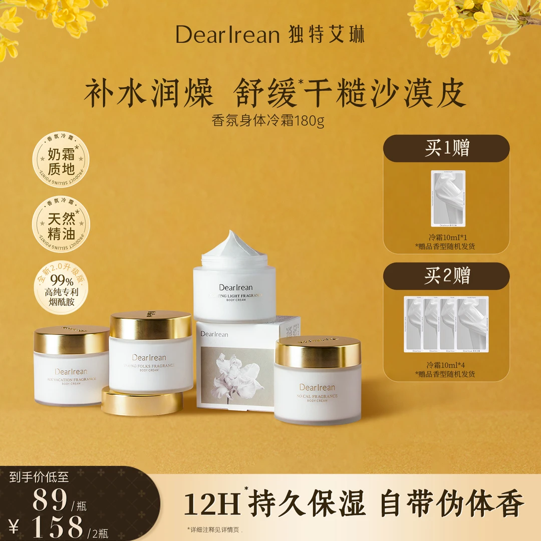 【专享】独特艾琳身体冷霜补水保湿深层润肤持久留香DB