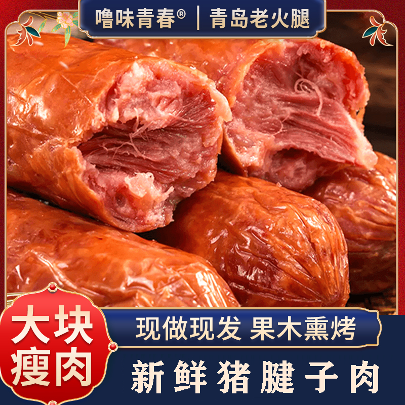 噜味青春即食青岛老火腿果木熏烤大火腿山东香肠腊肠肉肠美食礼品