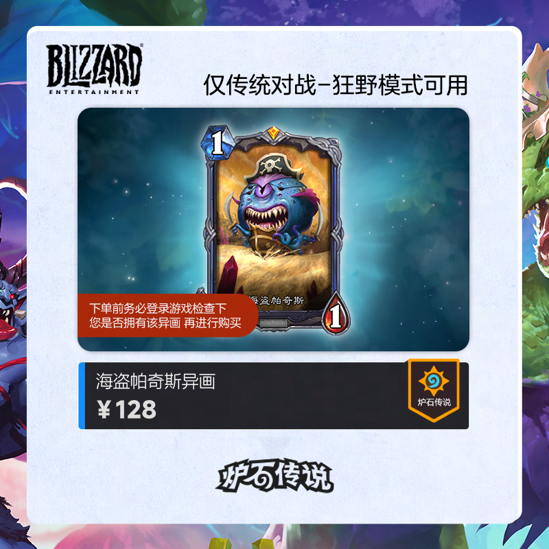 BLIZZARD/暴雪炉石传说 海盗帕奇斯异画合集(传统对战-狂野模式)