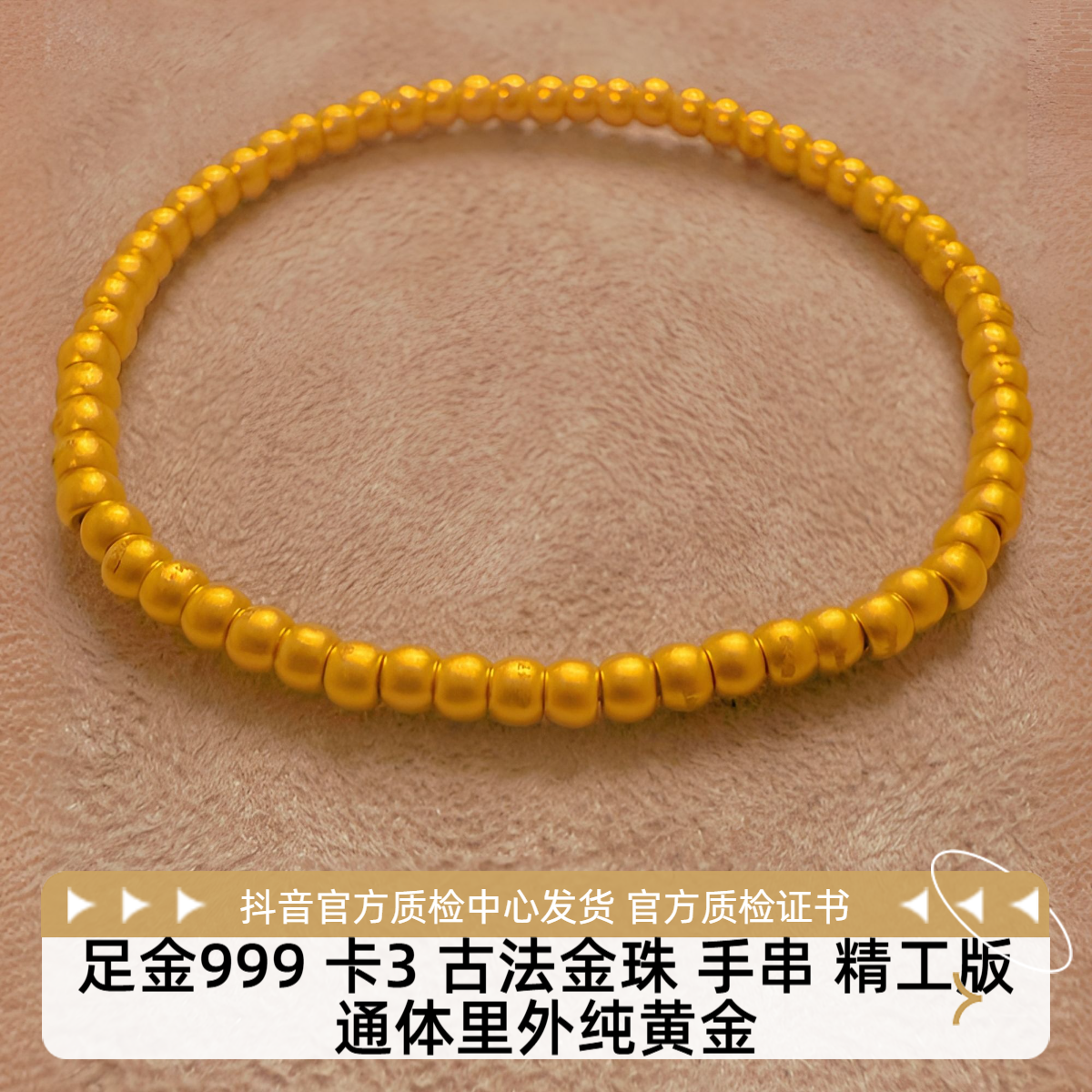 15手围  足金 卡3 古法金珠手串  精工版 先鉴后发 带证书字印