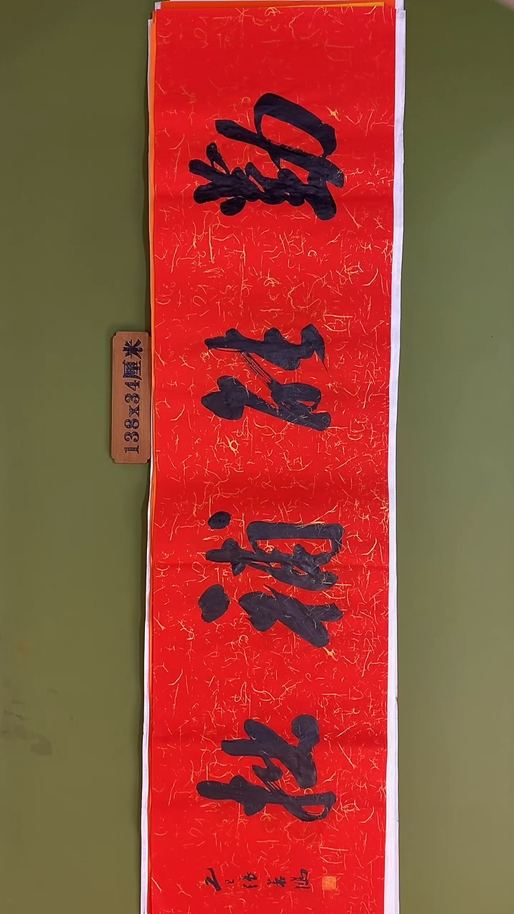 书法书法 张若鸿 尺寸138cm*34cm