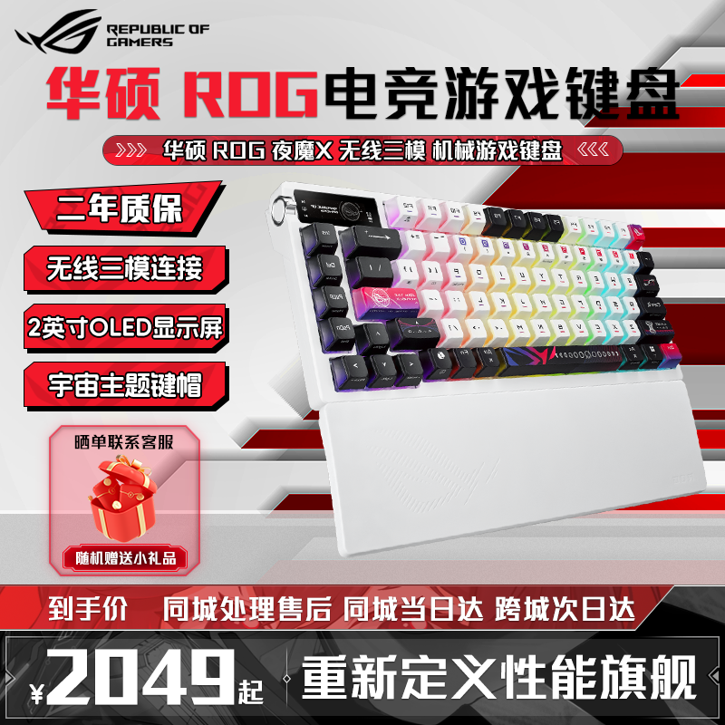 ROG夜魔X 电竞游戏机械键盘蓝牙/有线/无线三模连接 FR4定位板 75配列RGB热插拔客制化Gasket结构 月耀白