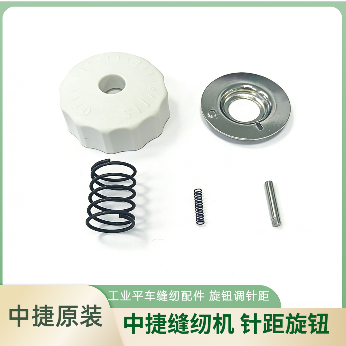 中捷原装缝纫机配件 中捷针距旋钮  工业平车缝纫机配件调整针距
