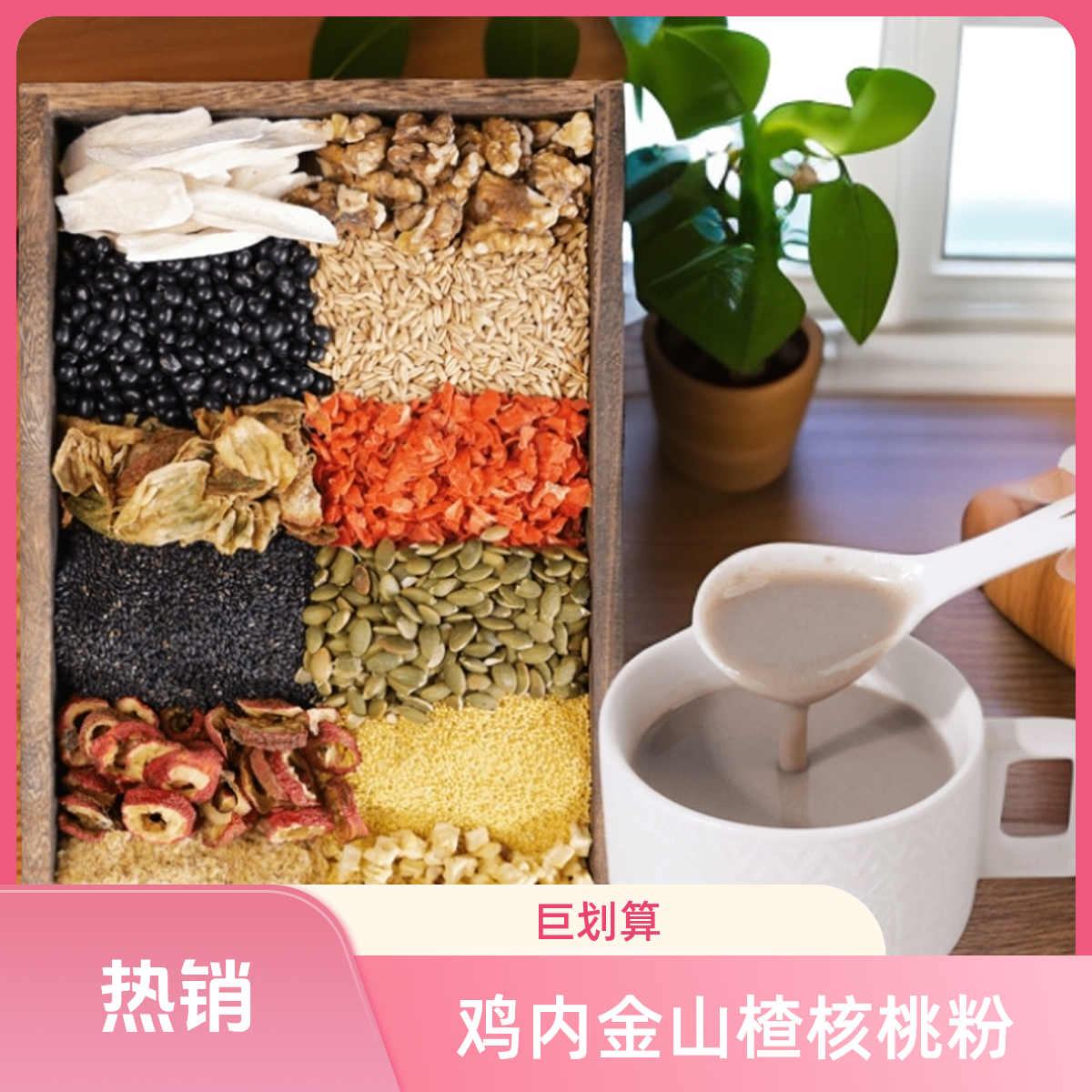 3-现磨【孩童用脑吃饭香香】鸡内金山楂核桃粉/五谷杂粮粉现磨现卖