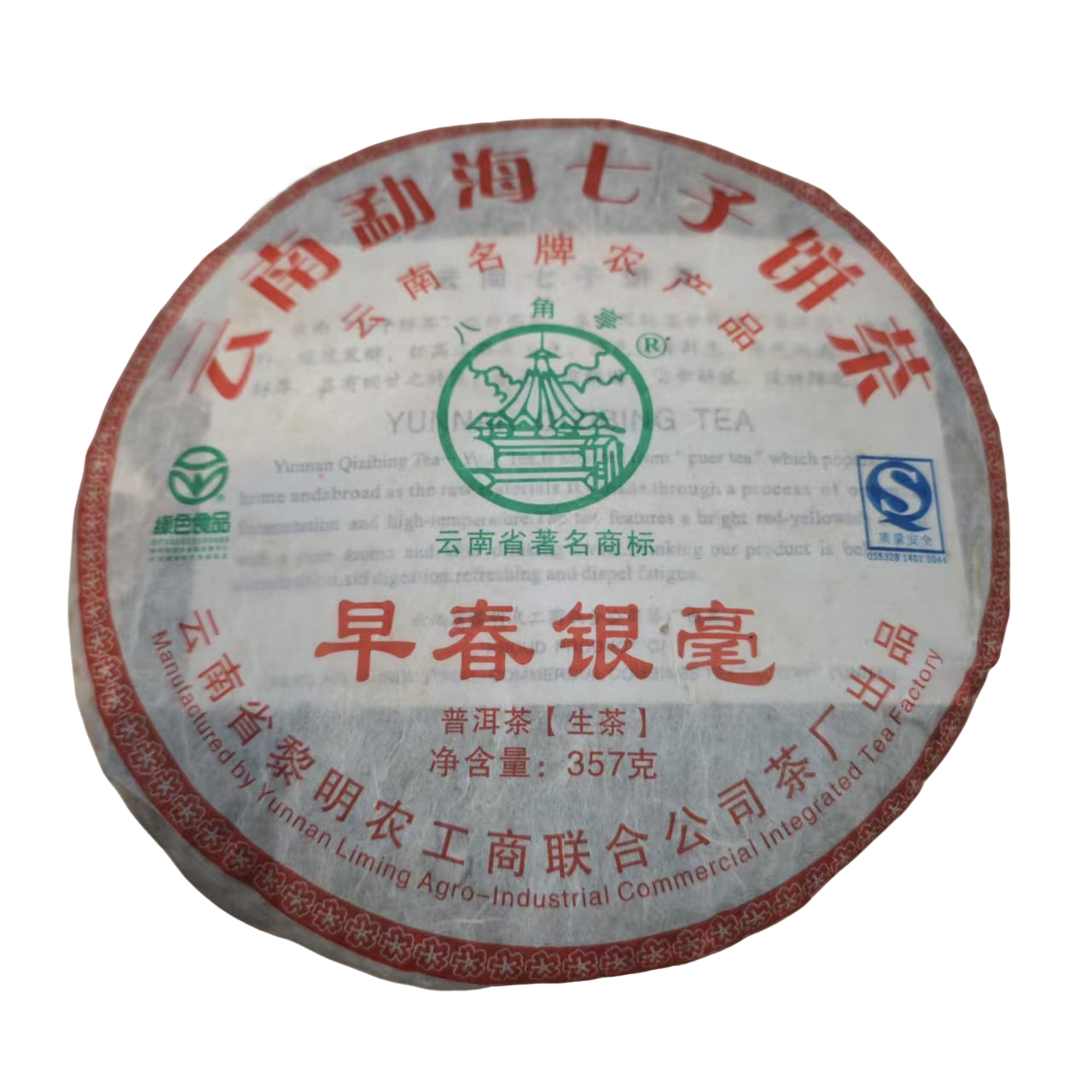 黎明茶厂八角亭2010年早春银毫普洱生茶357克（支持试喝10克可退）