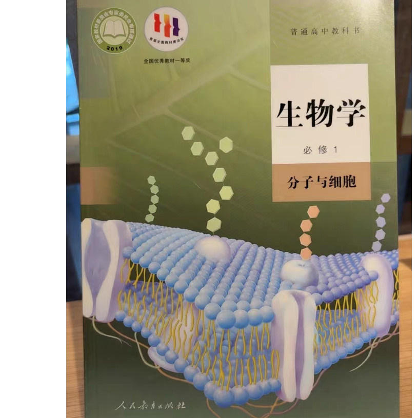 2025新版高中生物学必修一分子与细胞人民教育出版社