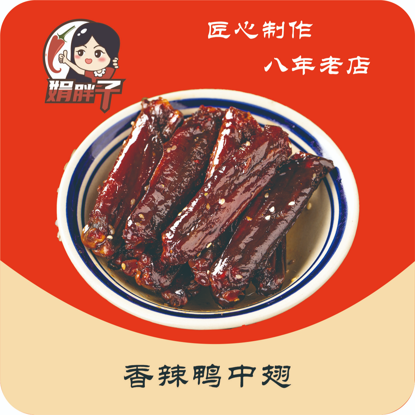 【五个孩子妈专享】酱烤香辣鸭翅 湖南特色卤味熟食即食追剧零食