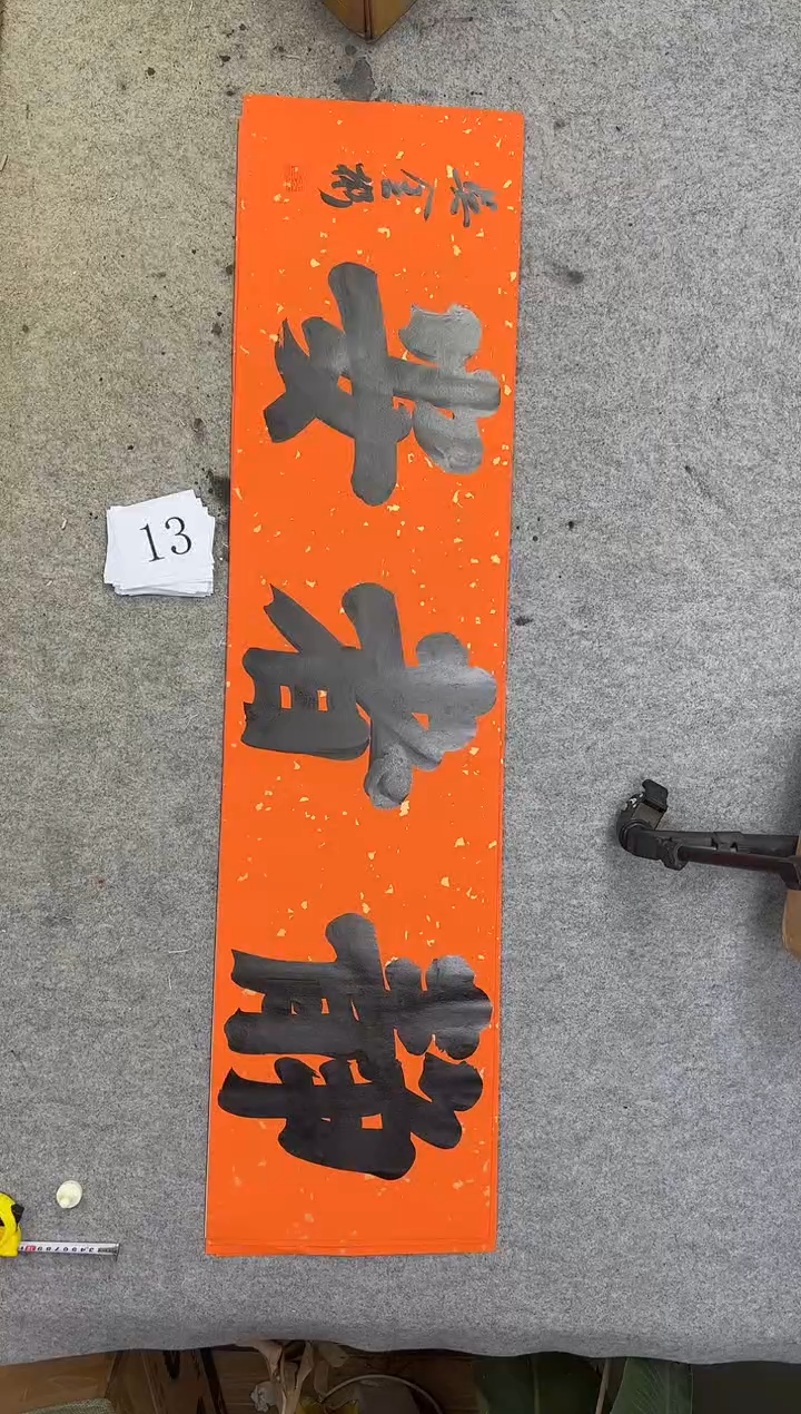 书法13吴金彬书法作品