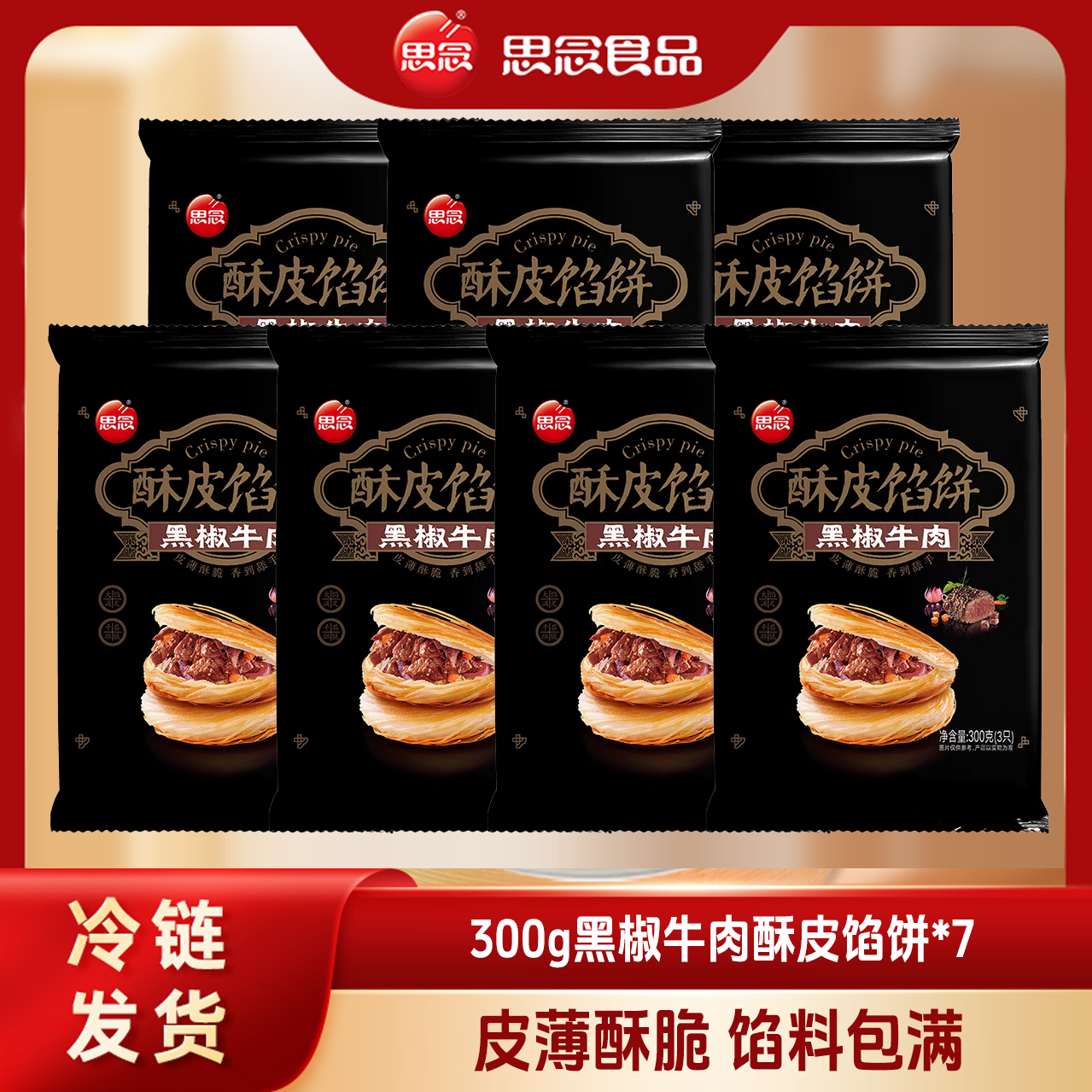 思念黑椒牛肉猪肉馅饼猪肉大葱早餐宵夜方便馅饼-XHJ