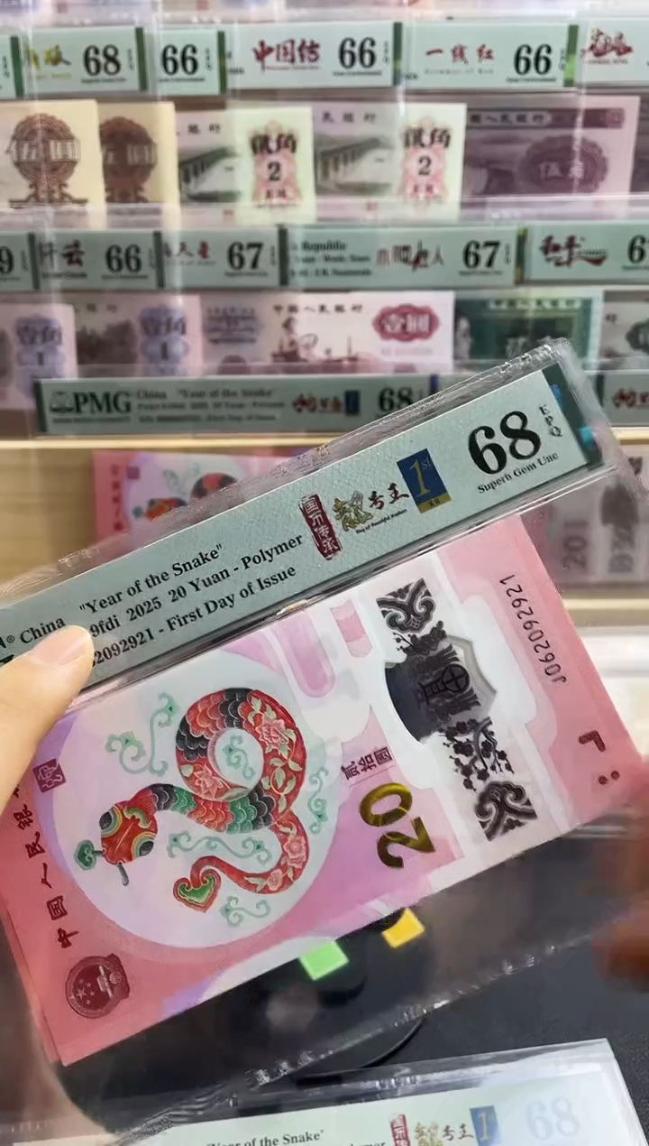 【闪购商品】蛇钞朦胧号首日标 四标合一 68分