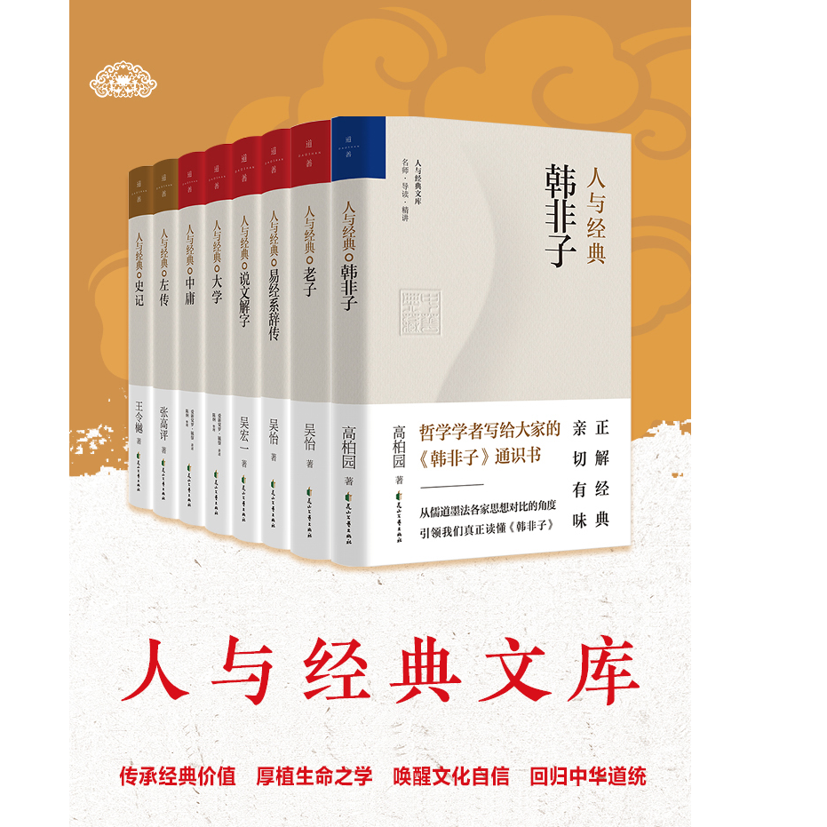 人与经典系列丛书8本任选读懂中国人自己的国学表演国学经典书