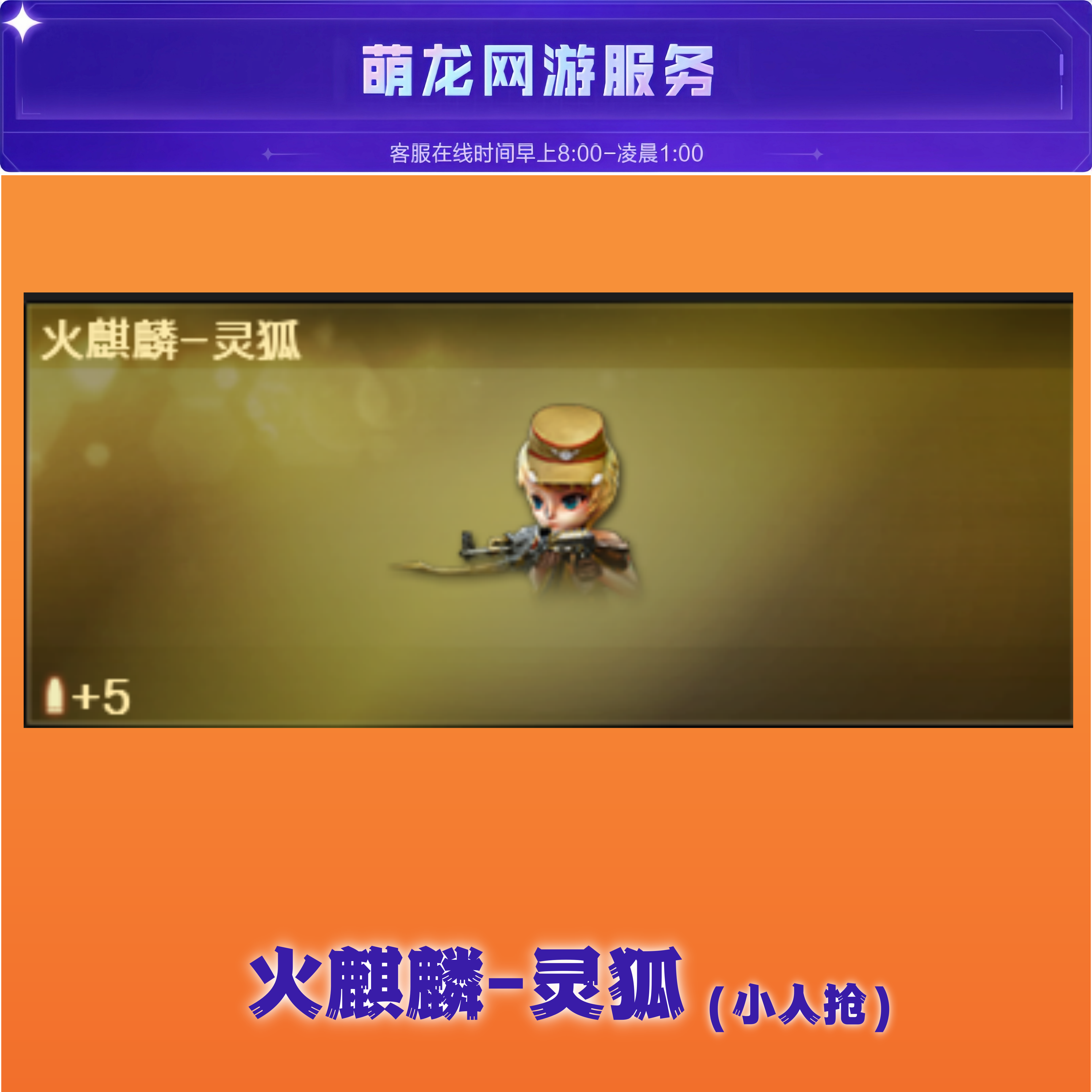 CF穿越火线【火麒麟灵狐】小人枪