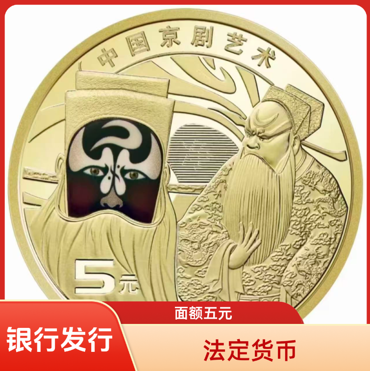 法定货币京剧艺术纪念币净角单枚 银行发行