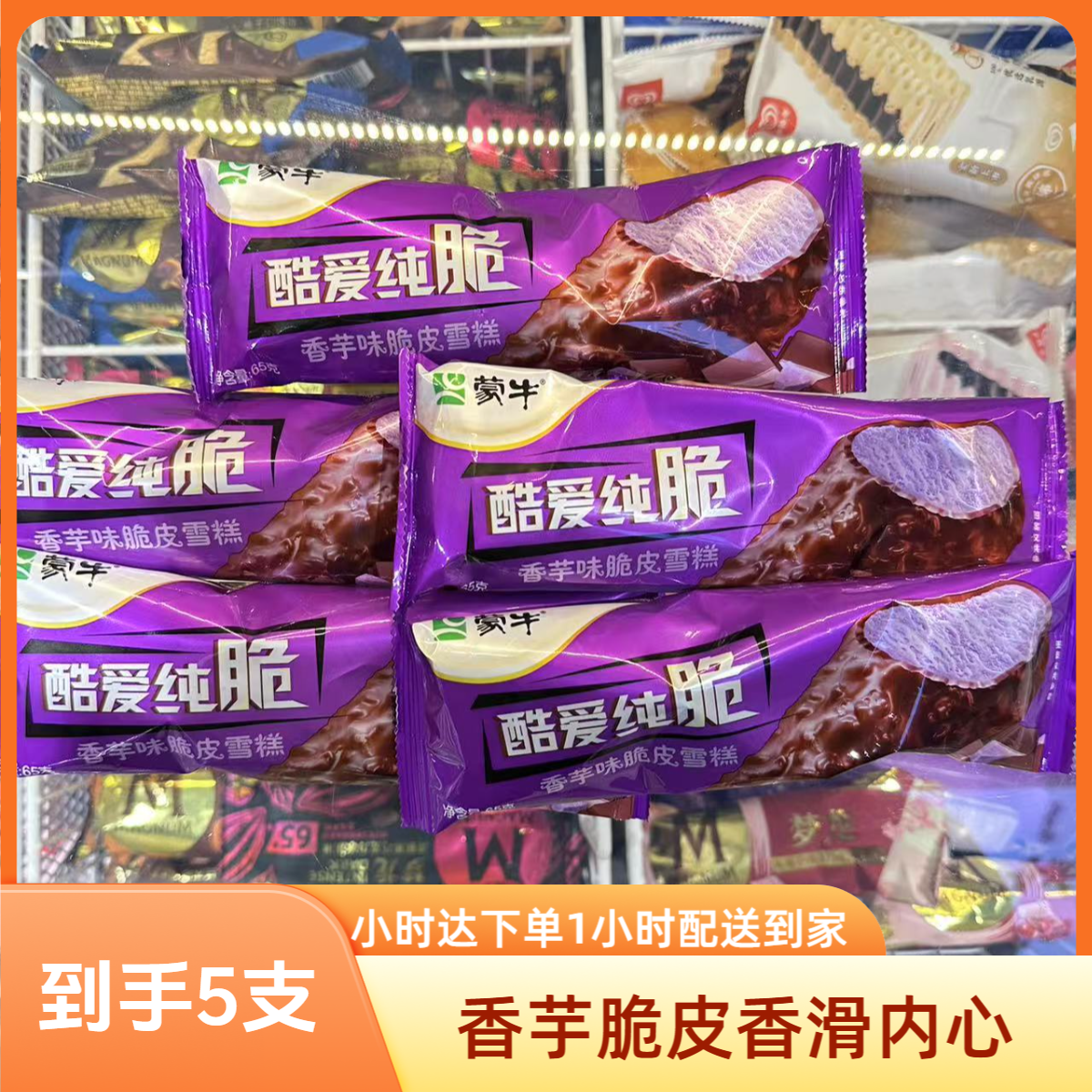 蒙牛酷爱纯脆脆皮雪糕香芋味5支