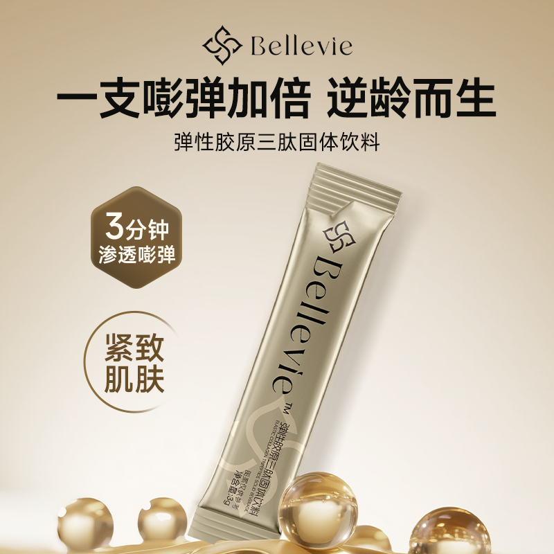 【优秀姐专属】弹性胶原三肽固体饮料
