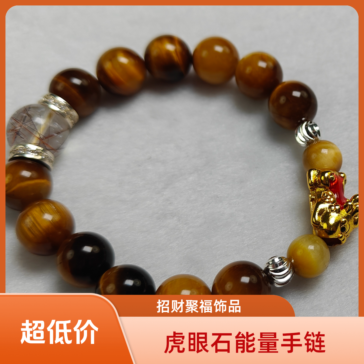 非金属仿水晶手链 虎眼瑞兽晶韵手链