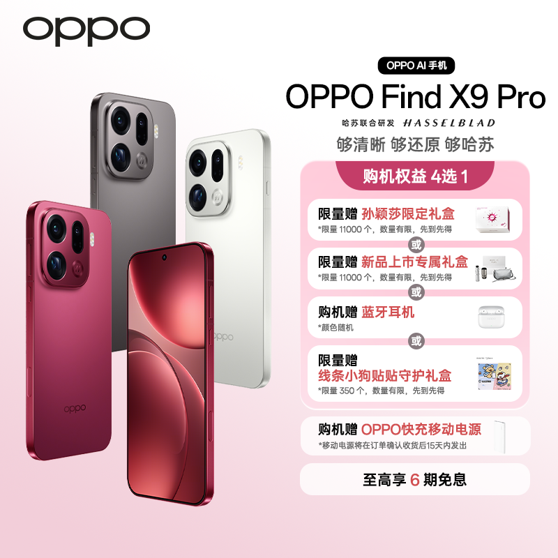 【多地国补】OPPO Find X9 Pro旗舰手机 2亿超清长焦镜头孙颖莎同款