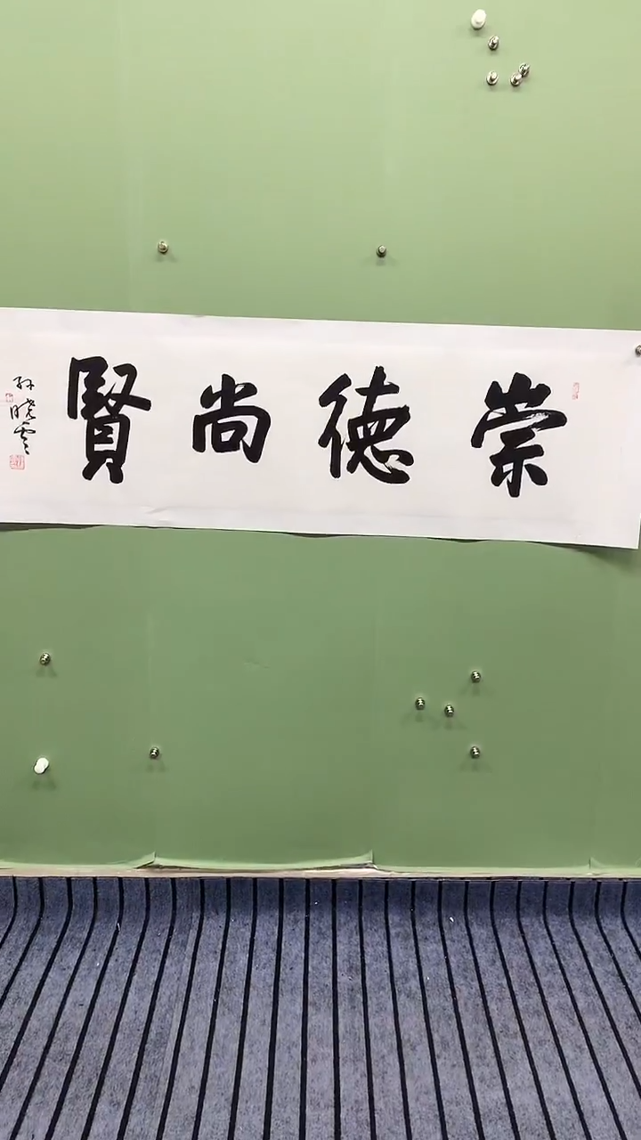 横款精品四尺对开书法，崇德