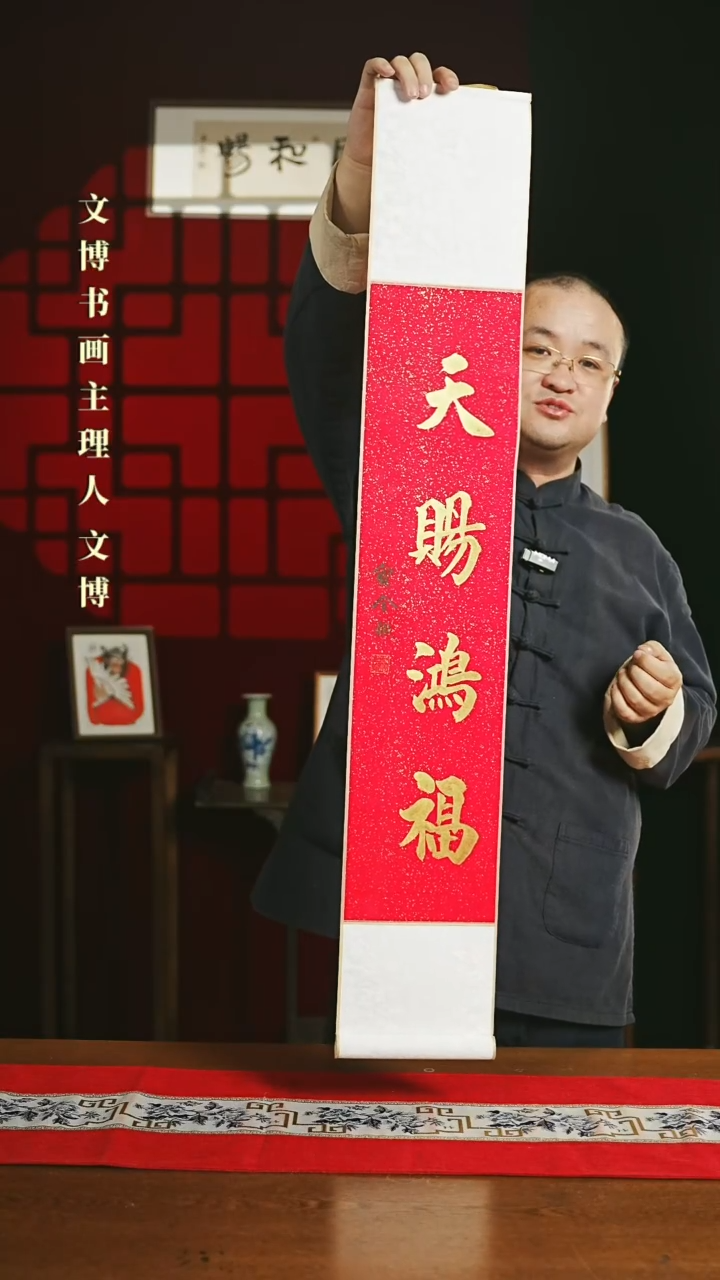 【闪购商品】国画书法卷轴17*110红金天官赐福