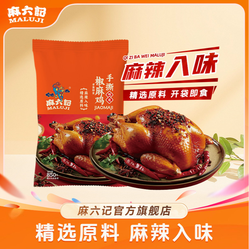 麻六记椒麻鸡850g大袋装手撕整鸡开袋即食麻辣鲜香可口卤制老母鸡