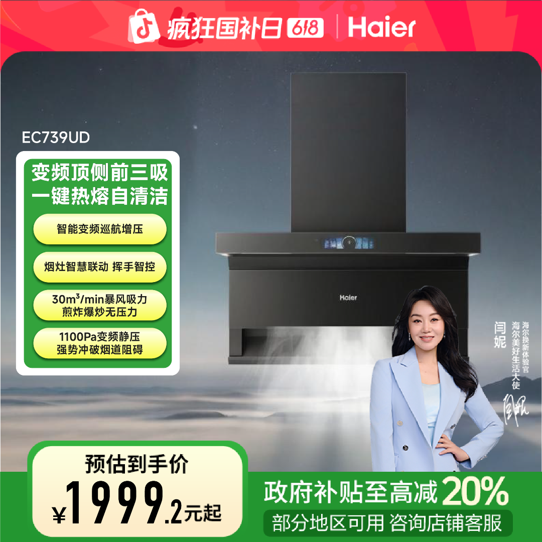 【海尔多地】30吸力高静压油烟机EC739顶侧三吸烟灶联动热熔自清洁