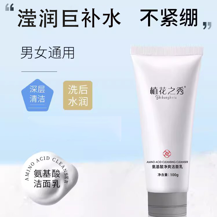 【净爽洁面】氨基酸洗面奶清洁保湿不紧绷深层清洁洁面乳100g/支