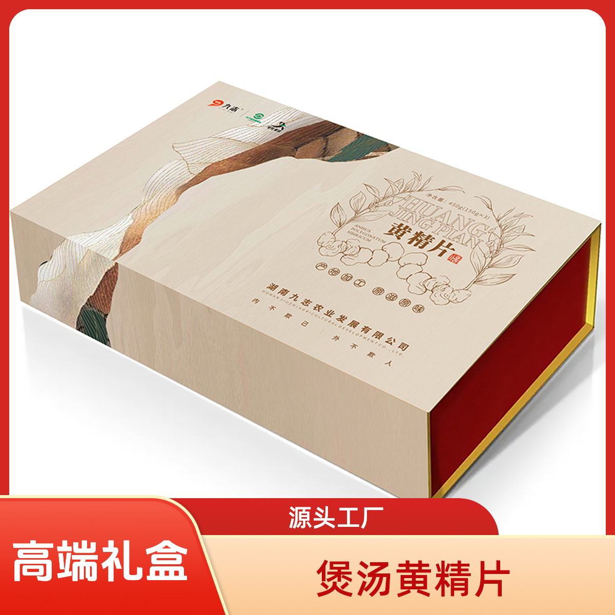 九志黄精片礼盒【信】煲汤泡酒安化黄精滋补养生450g