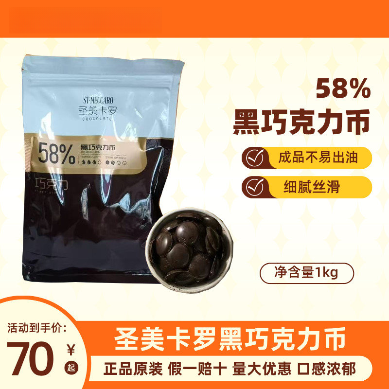 圣美卡罗58%黑巧克力币1kg烘焙专用甜品原料面包夹心淋面