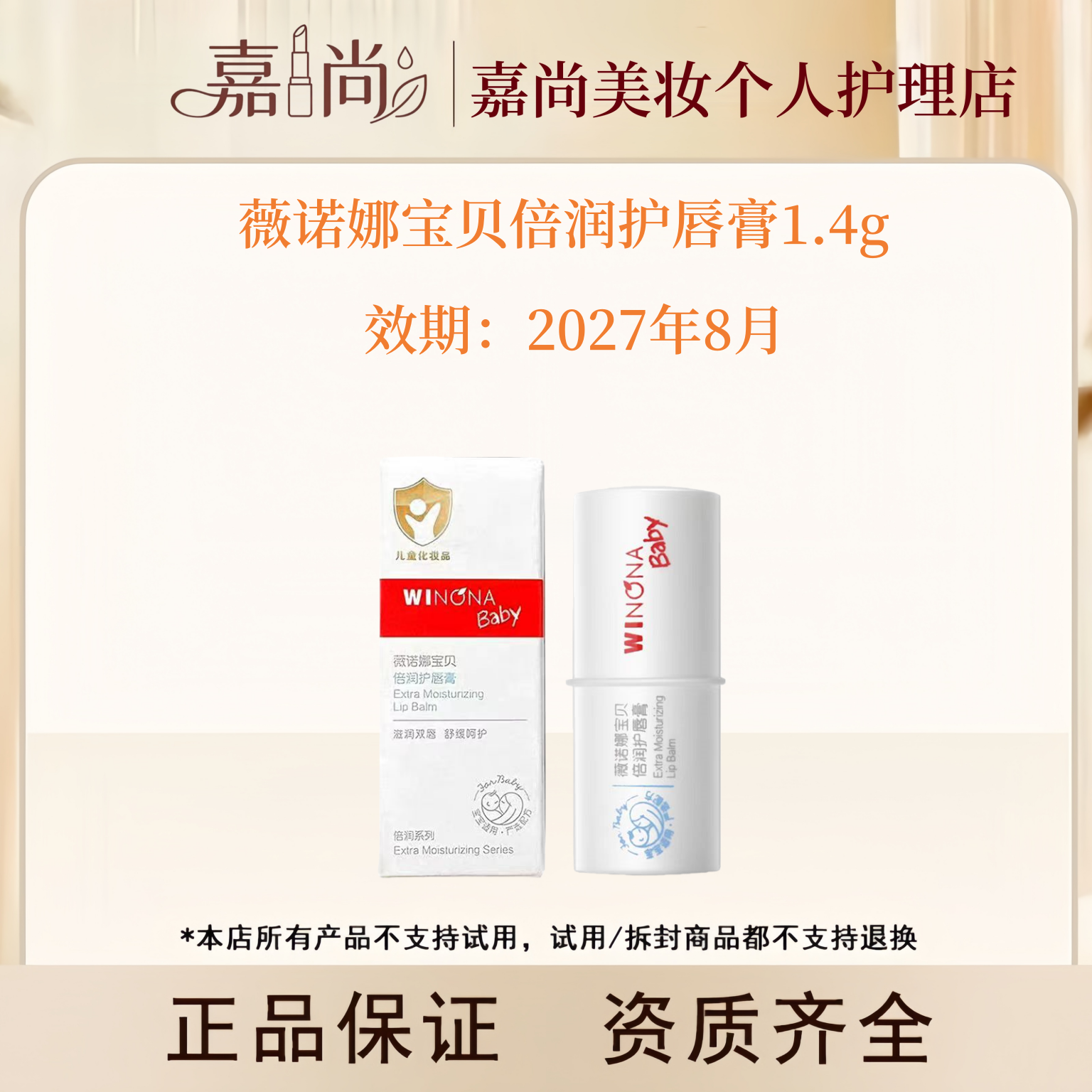 薇诺娜宝贝倍润润唇膏1.4g