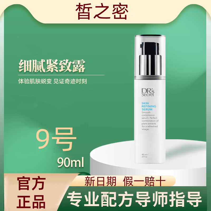 官网正品皙之密9号细腻紧致露补水修护舒缓V脸紧致肌肤提亮保湿