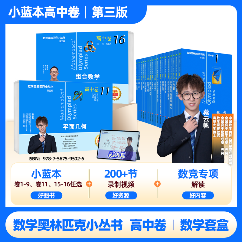 奥林匹克小丛书高中卷小蓝本  数学竞赛套盒