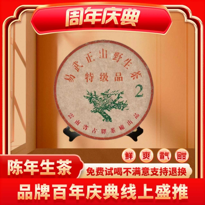 【小老板专属】云南正宗普洱生茶-特极品易武正山野生茶