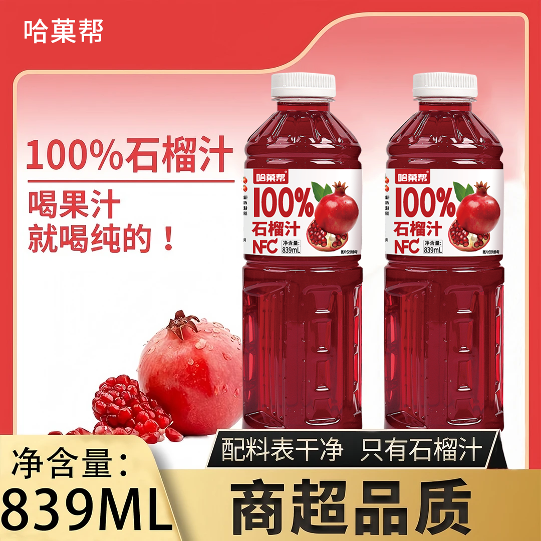 【个位数到手两大瓶】100%石榴汁NFC果汁瓶装好喝839ml大瓶清爽饮料