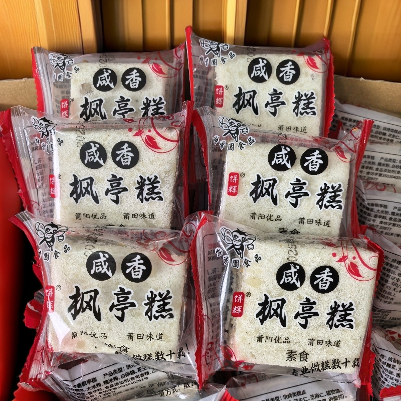 福建特产正宗咸香枫亭糕传统糕点零食小吃